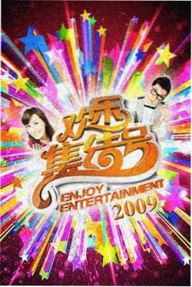 综艺周末实验室封面